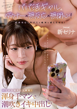 パパ活ギャルはダウナー×無反応×無関心！超潮対応に負けじと絶対に感じさせる！わずかな喘ぎで大興奮！渾身手マンで潮吹きイキ中出しSEX 新セリナ